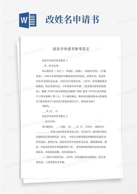 简洁的改名字申请书参考范文Word模板下载_编号qpwoxpjl_熊猫办公