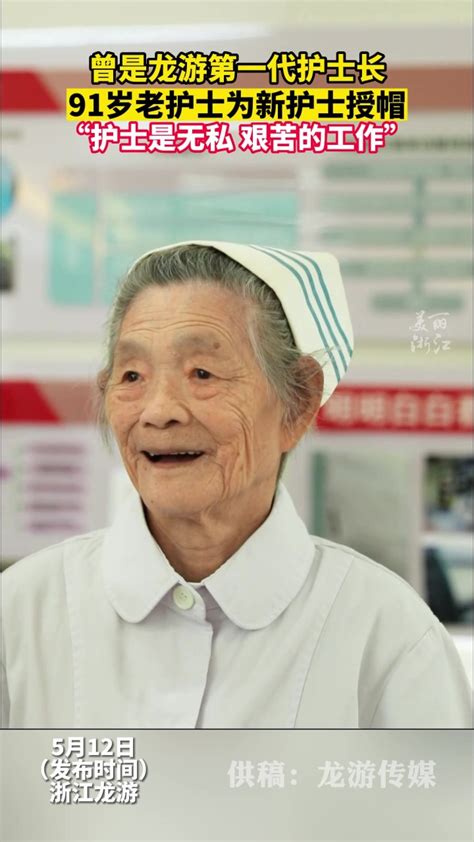 91岁高龄，浙江龙游第一代护士长为新晋护士授帽