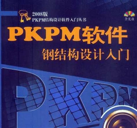 PKPM资料软件 – 正版PKPM软件