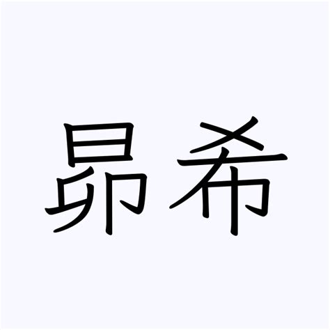 昴希 | 人名漢字辞典 - 読み方検索