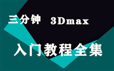 每天三分钟，新手3Dmax入门教程【全集】_哔哩哔哩_bilibili