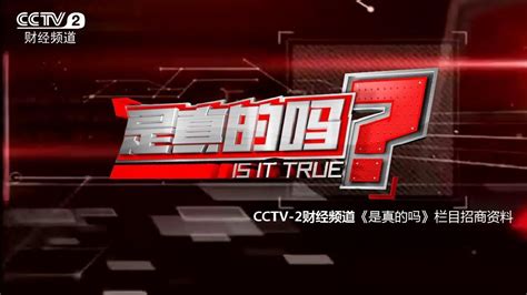 2019年CCTV-2《央视财经评论》栏目广告价格_北京八零忆传媒_央视广告代理