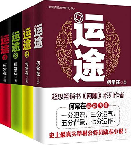 《大型长篇连续系列小说 运途（套装共4册）》何常在- epub mobi azw3 pdf 电子书下载-精读电子书