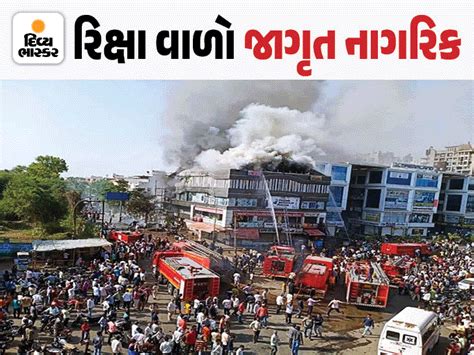 The rickshaw Driver Called first to fire brigade | 'ધૂમાડો જોયો ને ...