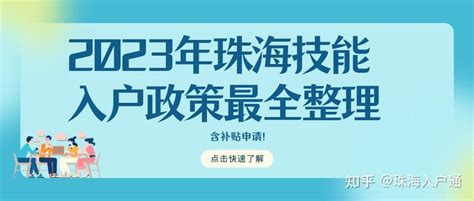 2021珠海入户最新政策解读，新政与旧证对比发生了哪些变化？ - 知乎