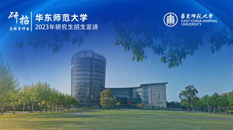 华东师范大学-2022年华东师范大学心理与认知科学学院研究生招生直播宣讲会 - 职教网