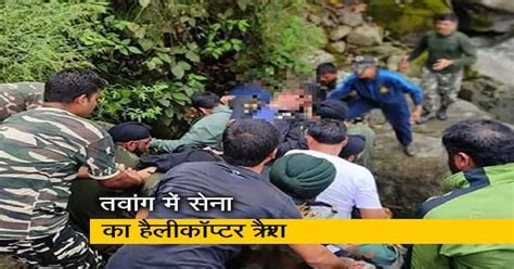 तवांग में सेना का हैलीकॉप्टर क्रैश, एक अधिकारी की मौत