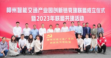 柳州智能交通产业园创新链党建联盟揭牌成立