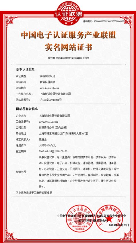 新诺官网通过中国电子认证联盟实名网站认证！_站内公告_站内快讯_科学仪器网