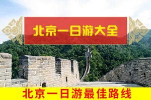 北京一日游怎么报团,去北京的旅游团到哪里报名 - 意浓旅游攻略