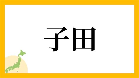 姓田女宝宝起名字方法大全、田姓好听、好记、高分名字推荐_起名大全 - 名字吧