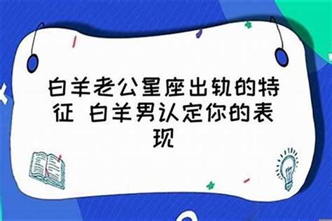 白羊男不爱了的表现 白羊座男生不喜欢你表现 - 万年历