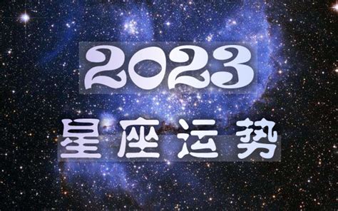 星座2023年的全年运势_十二星座2023运势大全_星座今年运势-大家找
