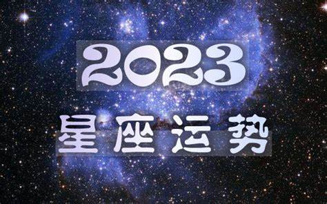星座2023年运势及运程