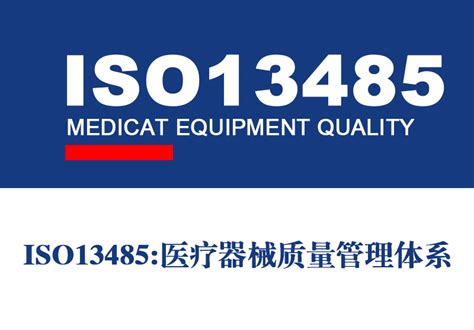 ISO13485医疗器械质量管理体系与ISO9001质量管理体系的区别-ISO13485认证指南-汇智认证检测机构