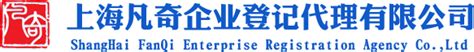 上海松江注册公司-流程及费用-代办营业执照-上海凡奇企业登记代理有限公司