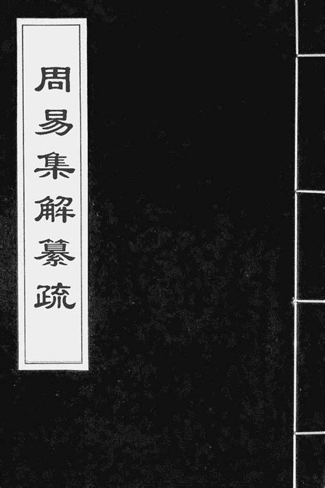 《周易集解纂疏》 (Library) - Chinese Text Project