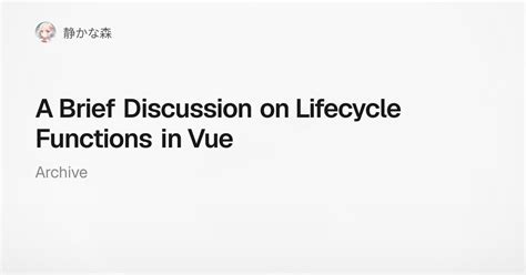 A Brief Discussion on Lifecycle Functions in Vue - 静かな森