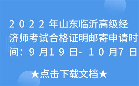 2022年山东临沂高级经济师考试合格证明邮寄申请时间：9月19日-10月7日