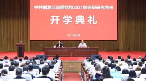 中共黑龙江省委党校（省行政学院）举行2021级在职研究生班开学典礼 —黑龙江站—中国教育在线