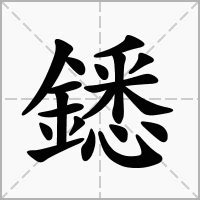 鏭的意思，鏭字的意思 - 漢語字典