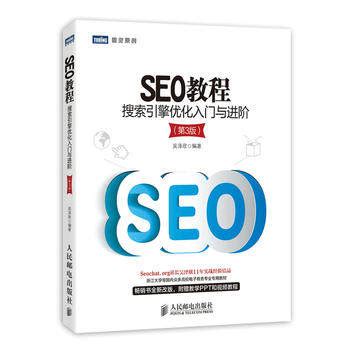 seo实战密码（新版）电子书下载 _ 学做网站论坛
