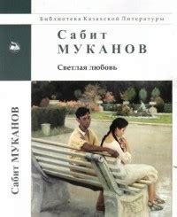 Сабит Муканов — биография, книги, отзывы, цитаты