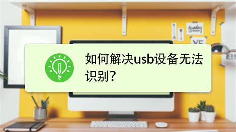 身份证读卡器在Win10显示无法识别的USB设备解决办法_常见问题 - 广东东信智能科技有限公司
