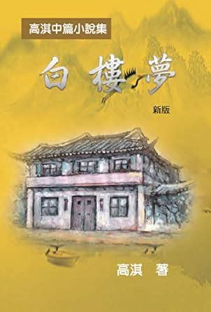 白樓夢──高淇中篇小說集（新版）: A Dream of White Mansions (Revised Edition) (Chinese ...