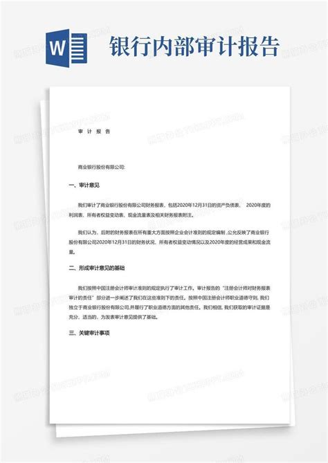 商业银行审计报告Word模板下载_编号loawnbpo_熊猫办公