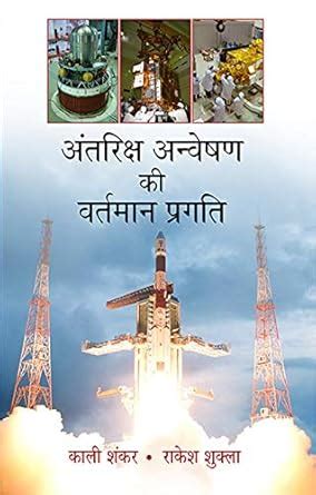 Antariksh Anveshan Ki Vartmaan Pragati : Amazon.in: Books