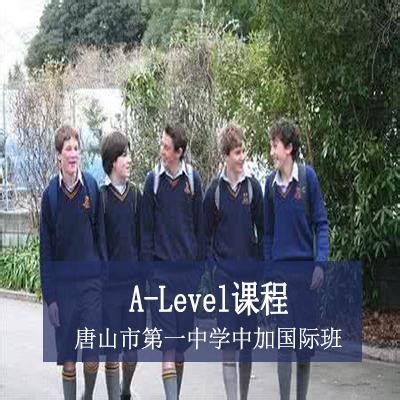 唐山市第一中学中加国际班 A-Level课程