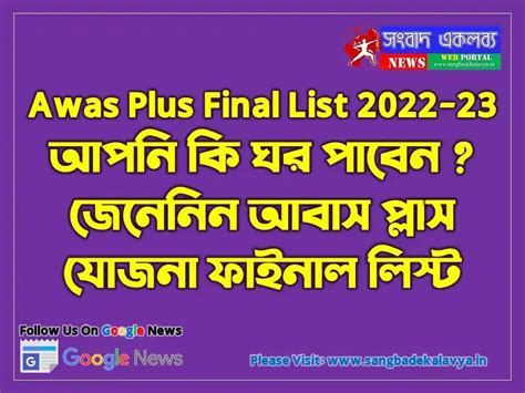 Awas Plus Final List 2022-23 : আপনি কি ঘর পাবেন ? জেনেনিন আবাস প্লাস ...
