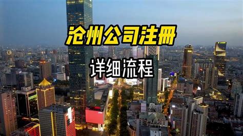 沧州公司注册详细流程-教育视频-搜狐视频