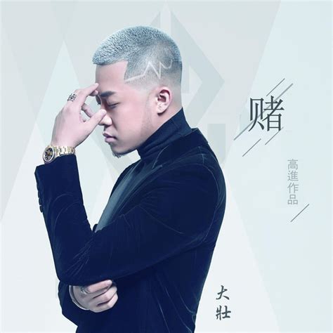 赌(Dj小鱼儿版) - DJ小魚兒版 - song and lyrics by 大壮 | Spotify