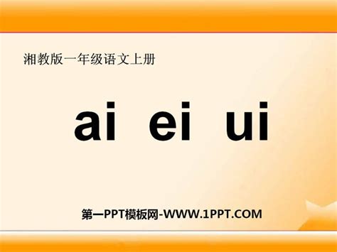 《aieiui》汉语拼音PPTPPT课件下载 - 飞速PPT