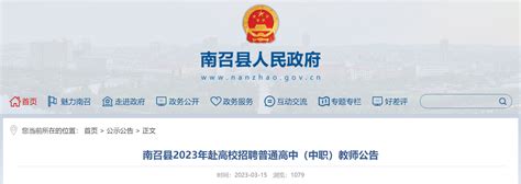 2023河南南阳市南召县赴高校招聘普通高中（中职）教师145人（3月18日起报名）
