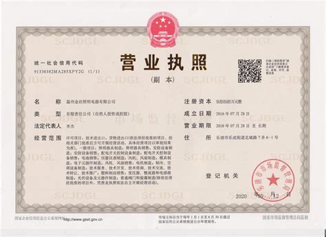 企业证书_营业执照_税务登记证_组织机构代码证_温州金岩照明电器有限公司