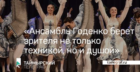 «Ансамбль Годенко берет зрителя не только техникой, но и душой»