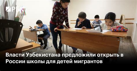 Власти Узбекистана предложили открыть в России школы для детей ...