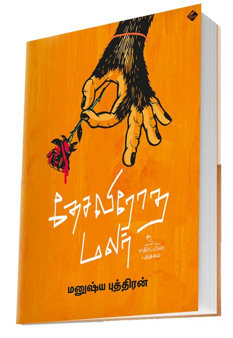 தேசவிரோத மலர் | DHESA VIROTHA MALAR – Jayam Book Centre