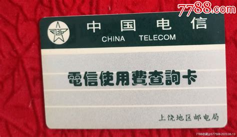 上饶地区邮电局~电信使用费查询卡-价格:82元-se94488134-缴费/查询卡-零售-7788收藏__收藏热线