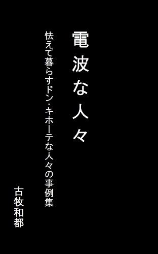 People of paranoia: The people who are Don Quixote (Japanese Edition ...