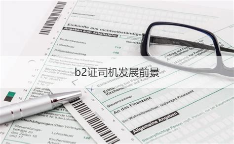 南宁市b2司机工资多少钱一个月 b2证考试条件【桂聘】