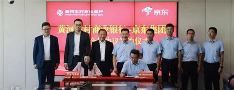 京东集团与宁夏黄河农商行签署战略合作协议_物流搜索网