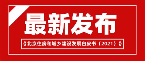 市住房城乡建设委发布 《北京住房和城乡建设发展白皮书（2021）》 - 政策标准 - 北京中汇能宜居建筑设计咨询有限公司