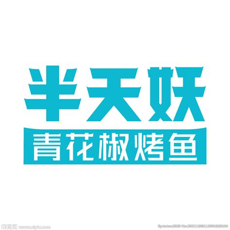 半天妖logo设计图__企业LOGO标志_标志图标_设计图库_昵图网nipic.com