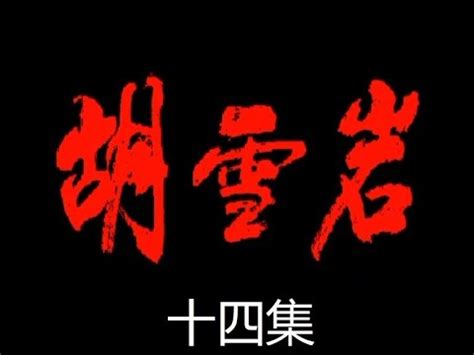 胡雪岩 第14集 电视剧 1996年 - YouTube
