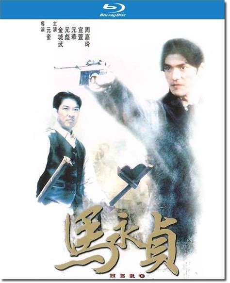 1997 馬永貞，元奎導演港片致敬張徹經典，梅艷 - 壹讀