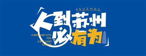 苏州市引进顶尖人才（团队）“一人一策”政策支持- 苏州本地宝